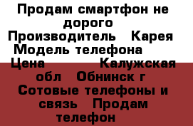 Продам смартфон не дорого › Производитель ­ Карея › Модель телефона ­ LG › Цена ­ 7 000 - Калужская обл., Обнинск г. Сотовые телефоны и связь » Продам телефон   